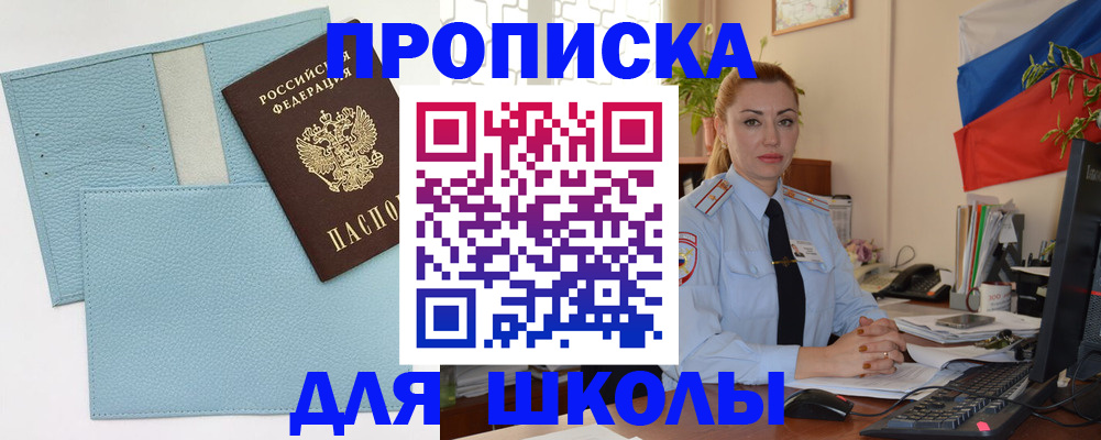 временная регистрация для школы в Зеленогорске